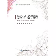 微積分與數學模型 (電子書)