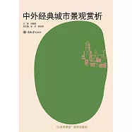 中外經典城市景觀賞析 (電子書)