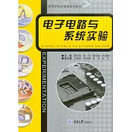 電子電路與系統實驗 (電子書)