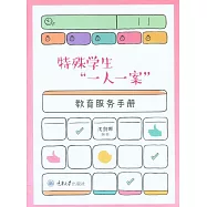 特殊學生“一人一案”教育服務手冊 (電子書)