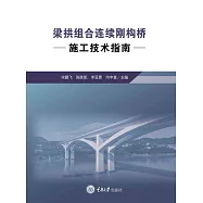 梁拱組合連續剛構橋施工技術指南 (電子書)