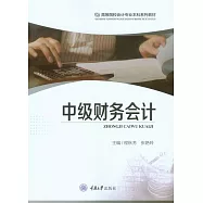 中級財務會計 (電子書)