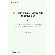 科技創新對城市高品質發展的影響機理研究 (電子書)