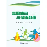 高職體育與健康教程 (電子書)