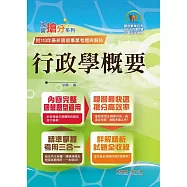 2025年國營事業「搶分系列」【行政學概要】(全新表解架構清晰.台電自來水適用.歷屆試題精解詳析)(13版) (電子書)