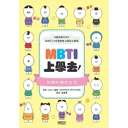 MBTI上學去! (電子書)