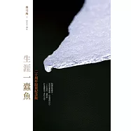 生涯一蠹魚(二十周年紀念版) (電子書)