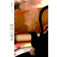 閉門讀書：生涯似蠹魚筆記 (電子書)
