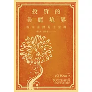 投資的美麗境界：股市金釵的十堂課 (電子書)