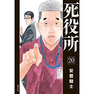 死役所(20) (電子書)