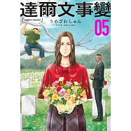 達爾文事變(05) (電子書)