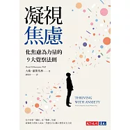凝視焦慮：化焦慮為力量的9大覺察法則 (電子書)