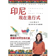 印尼現在進行式：一位台灣女子逾20年的在地觀察 (電子書)