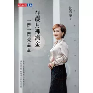 在歲月裡淘金，一閃一閃亮晶晶 (電子書)