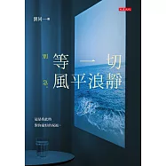 等一切風平浪靜 (電子書)