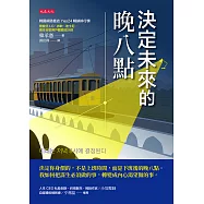 決定未來的晚八點 (電子書)