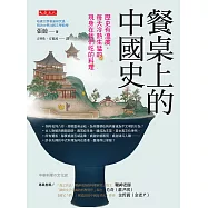 餐桌上的中國史 (電子書)
