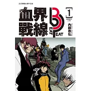 血界戰線 beat 3 peat(1) (電子書)
