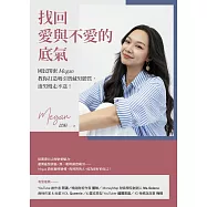 找回愛與不愛的底氣：國民閨密Megan教你打造吸引寶藏男體質，渣男慢走不送! (電子書)
