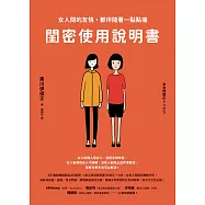 閨密使用說明書：女人間的友情，都伴隨著一點點痛 (電子書)