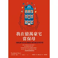 我在億萬豪宅當保母：一個底層女孩在頂層社會的窺奇與學習 (電子書)