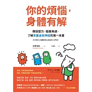 你的煩惱，身體有解：釋放壓力，驅散焦慮，了解多重迷走神經的第一本書 (電子書)