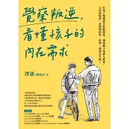 覺察叛逆，看懂孩子的內在需求 (電子書)