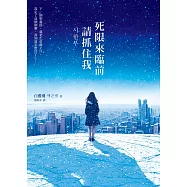 死限來臨前請抓住我 (電子書)