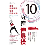 10分鐘伸展操：重塑健康體態、營造舒適生活! (電子書)