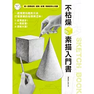 不枯燥的素描入門書 (電子書)