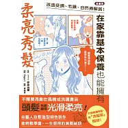 【漫畫版】改造受損、毛躁、自然捲髮質!在家靠基本保養也能擁有柔亮秀髮 (電子書)