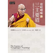 達賴喇嘛講三主要道―—宗喀巴大師的精華教授 (電子書)