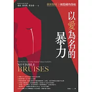 以愛為名的暴力：親密關係下被隱藏的傷痕 (電子書)