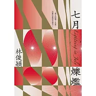 七月爍爁 (電子書)