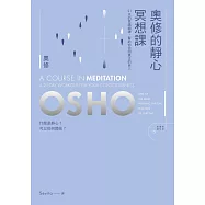 奧修的靜心冥想課——21 天的意識鍛鍊，幫助你找回真正的自己(新版) (電子書)