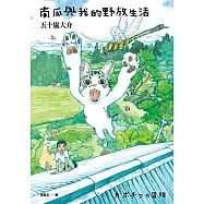 南瓜與我的野放生活 (電子書)