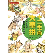 台灣民俗故事1：十二生肖大車拼 (電子書)