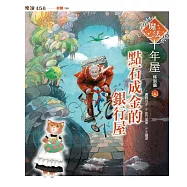 魔法十年屋特別篇4：點石成金的銀行屋 (電子書)