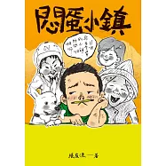 (創作30週年暢銷紀念版)悶蛋小鎮 (電子書)