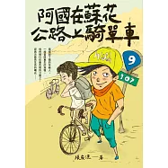 (創作30週年暢銷紀念版)阿國在蘇花公路上騎單車 (電子書)