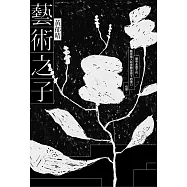 藝術之子 (電子書)