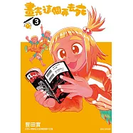 畫完這個再去死(03) (電子書)