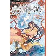 特殊傳說Ⅲ vol.10 (電子書)