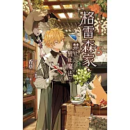 格雷森家，禁止異能魔法! 5 (電子書)