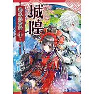 城隍.賽米絲物語 4(完) (電子書)