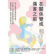 在關係變成傷害之前：為什麼愈相愛愈受傷?停止悔恨、執迷與焦慮的關係修復心理學，療癒內在失控感，重建愛人與被愛的力量 (電子書)