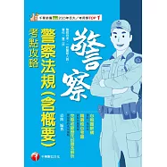 114年警察法規(含概要)考點攻略[警察特考] (電子書)