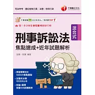 114年刑事訴訟法焦點速成+近年試題解析 [司法特考] (電子書)