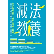 減法教養：青少年家長必修!少緊盯、別老想、省規劃，面對孩子進入「超長青春期」，走出焦慮、得到療癒的新教養守則 (電子書)