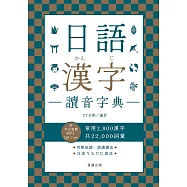 日語漢字讀音字典 附中日發聲MP3 QR Code (電子書)